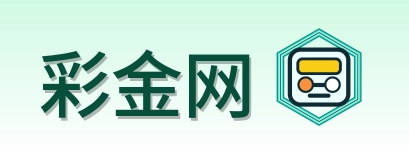 彩金网 Logo